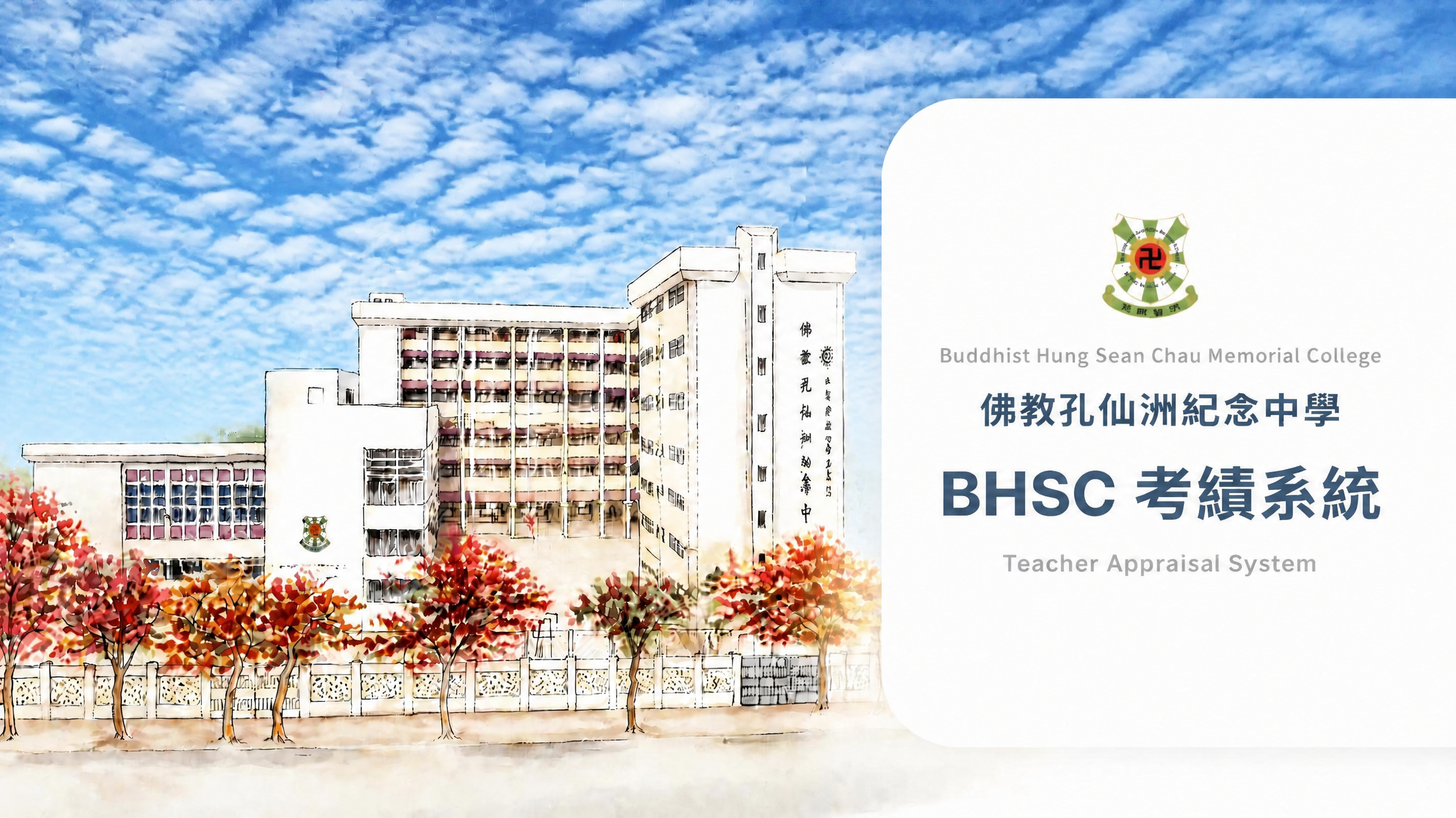 BHSC 考績系統橫幅